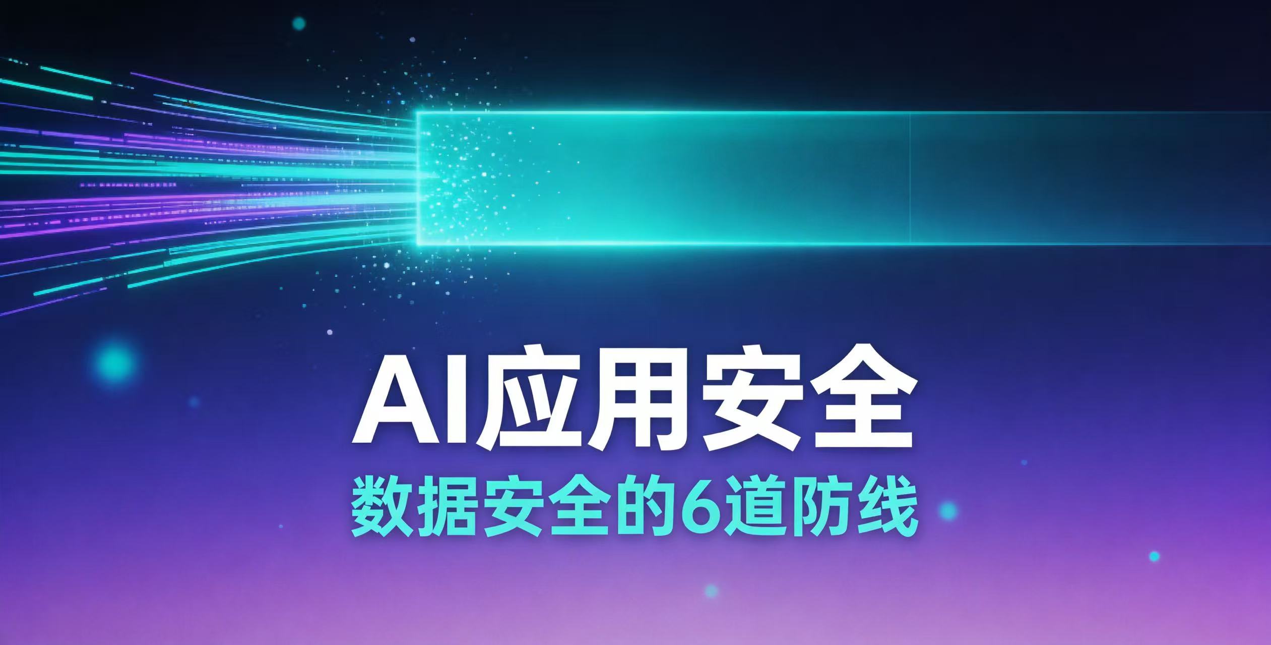 员工把客户资料贴进ChatGPT之后:AI应用的数据安全到底怎么做?