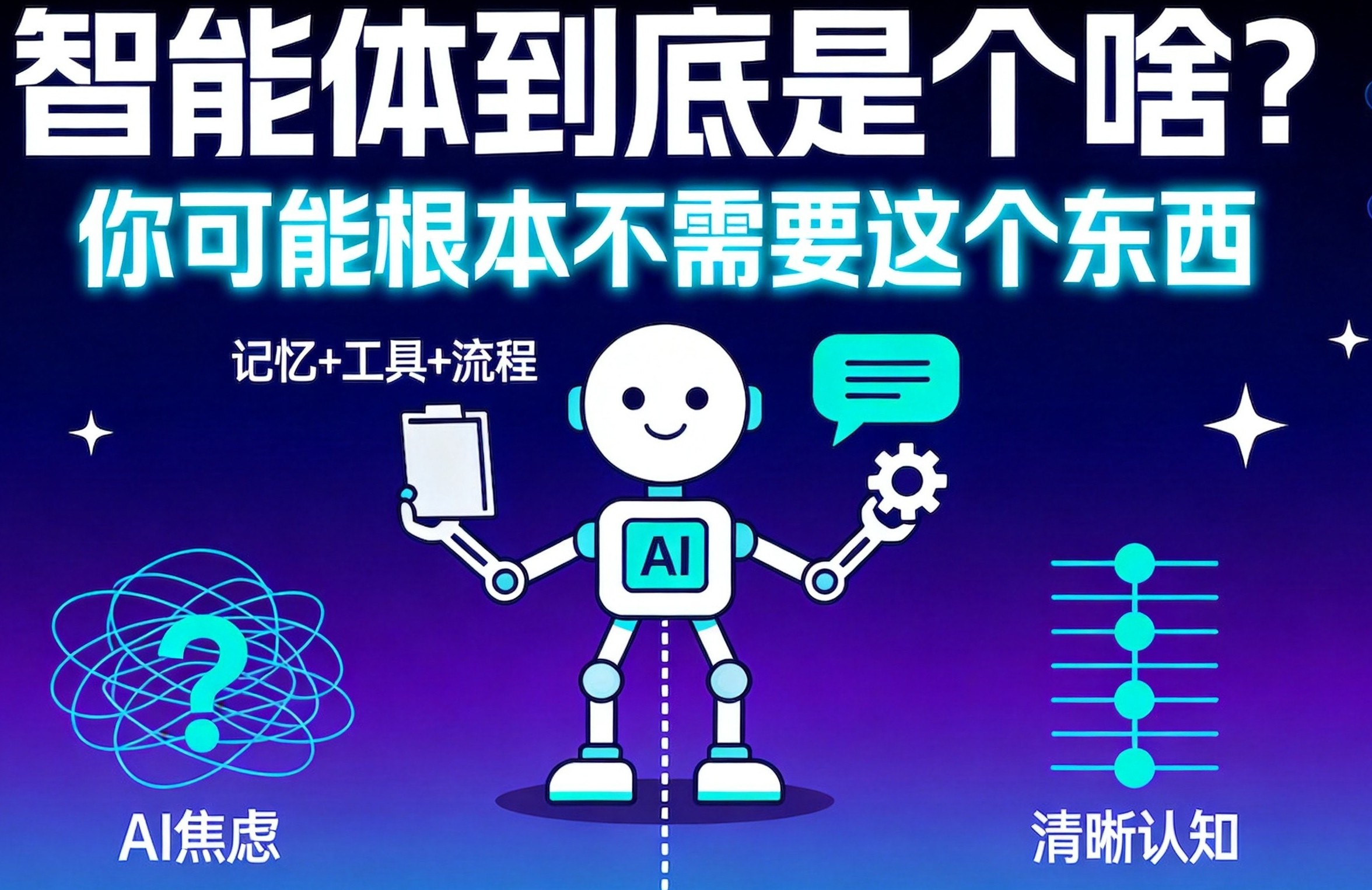 智能体到底是个啥?你可能根本不需要这个东西