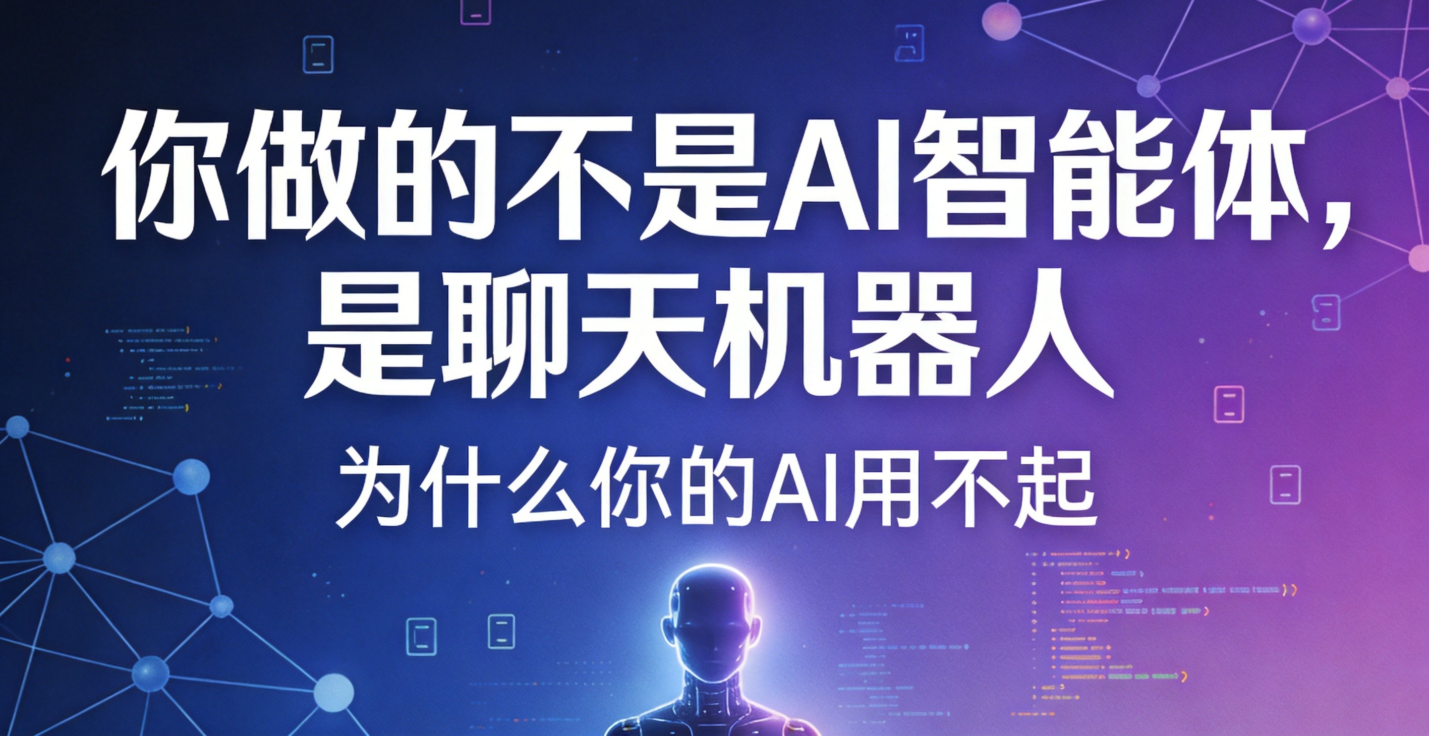 你做的不是AI智能体,是聊天机器人——为什么你的AI用不起来