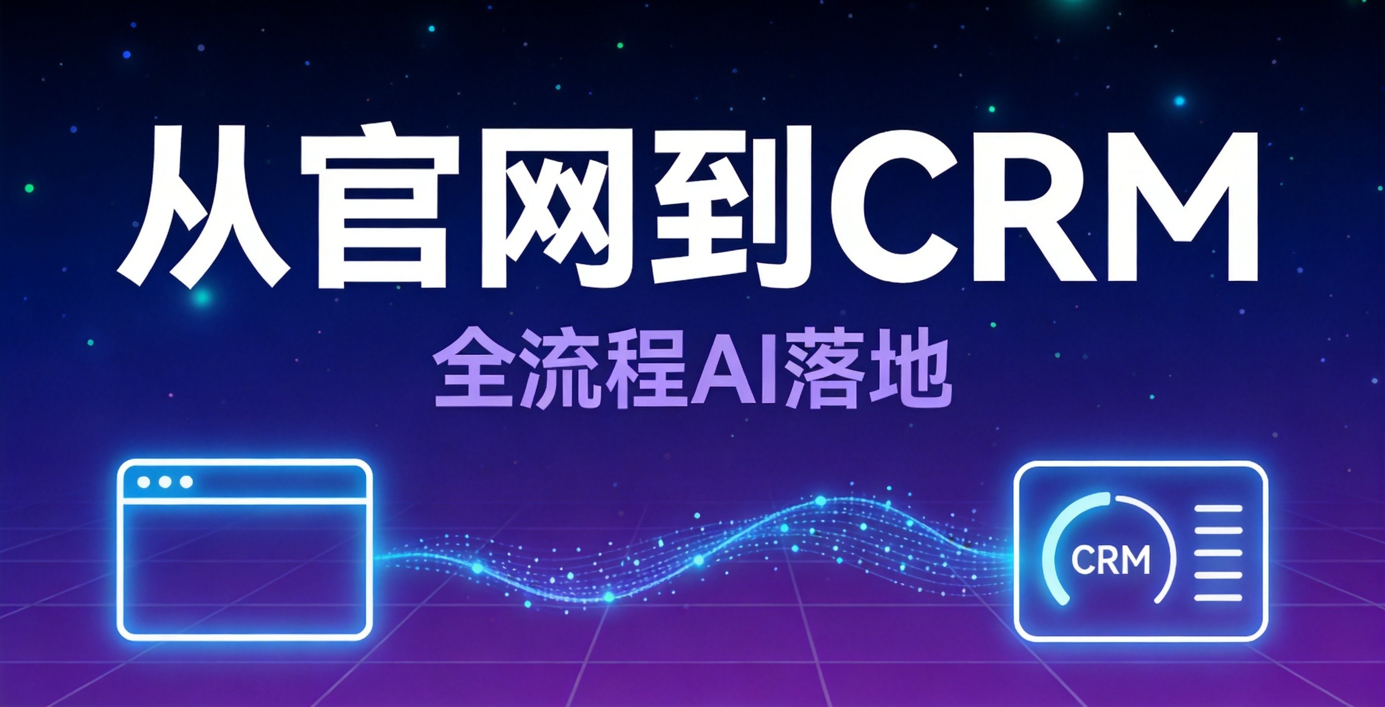 从官网到CRM,你的AI落地为什么总是"东一块西一块"?