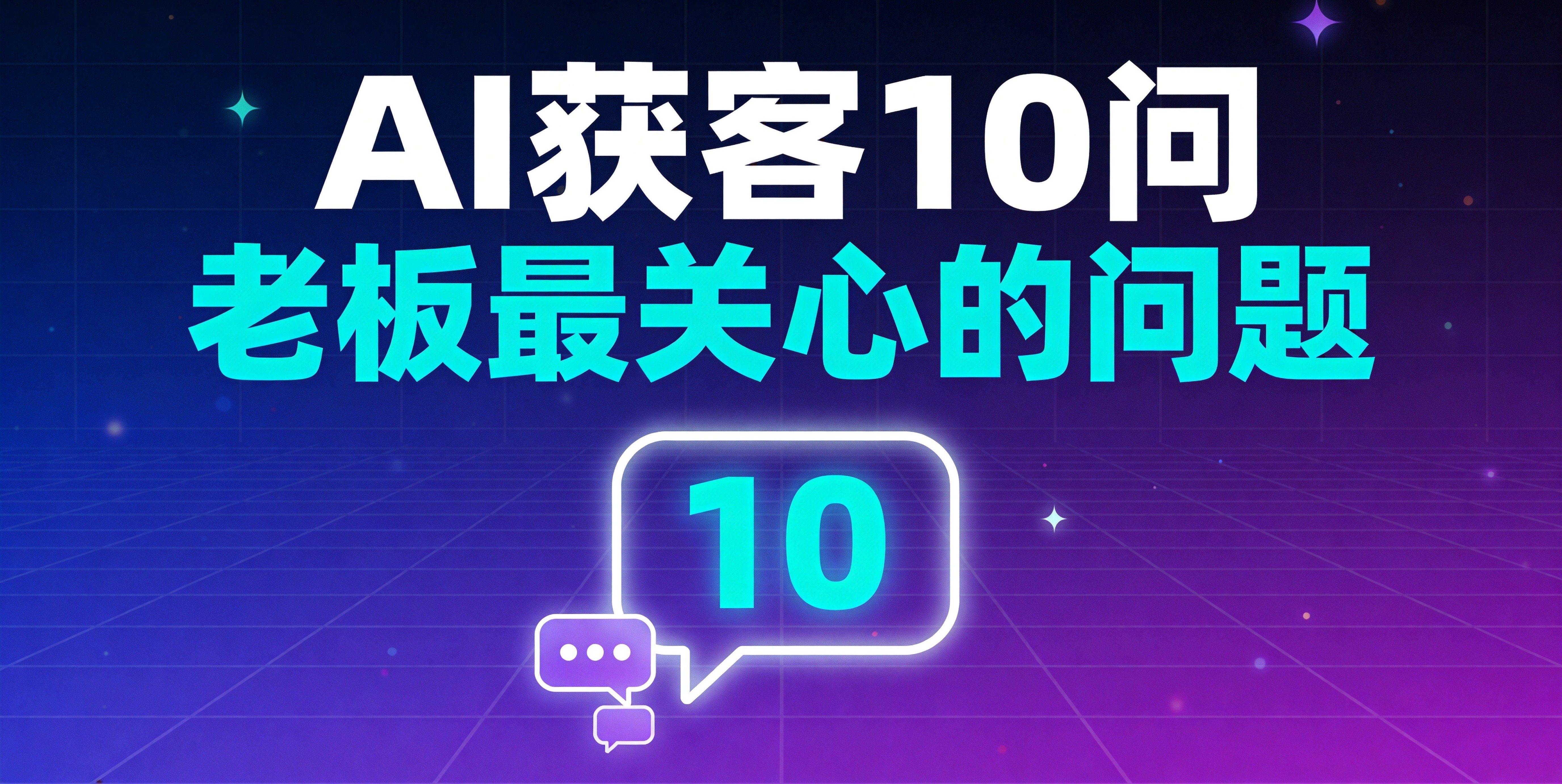 AI获客10问:中小企业老板最关心的问题,一次说透