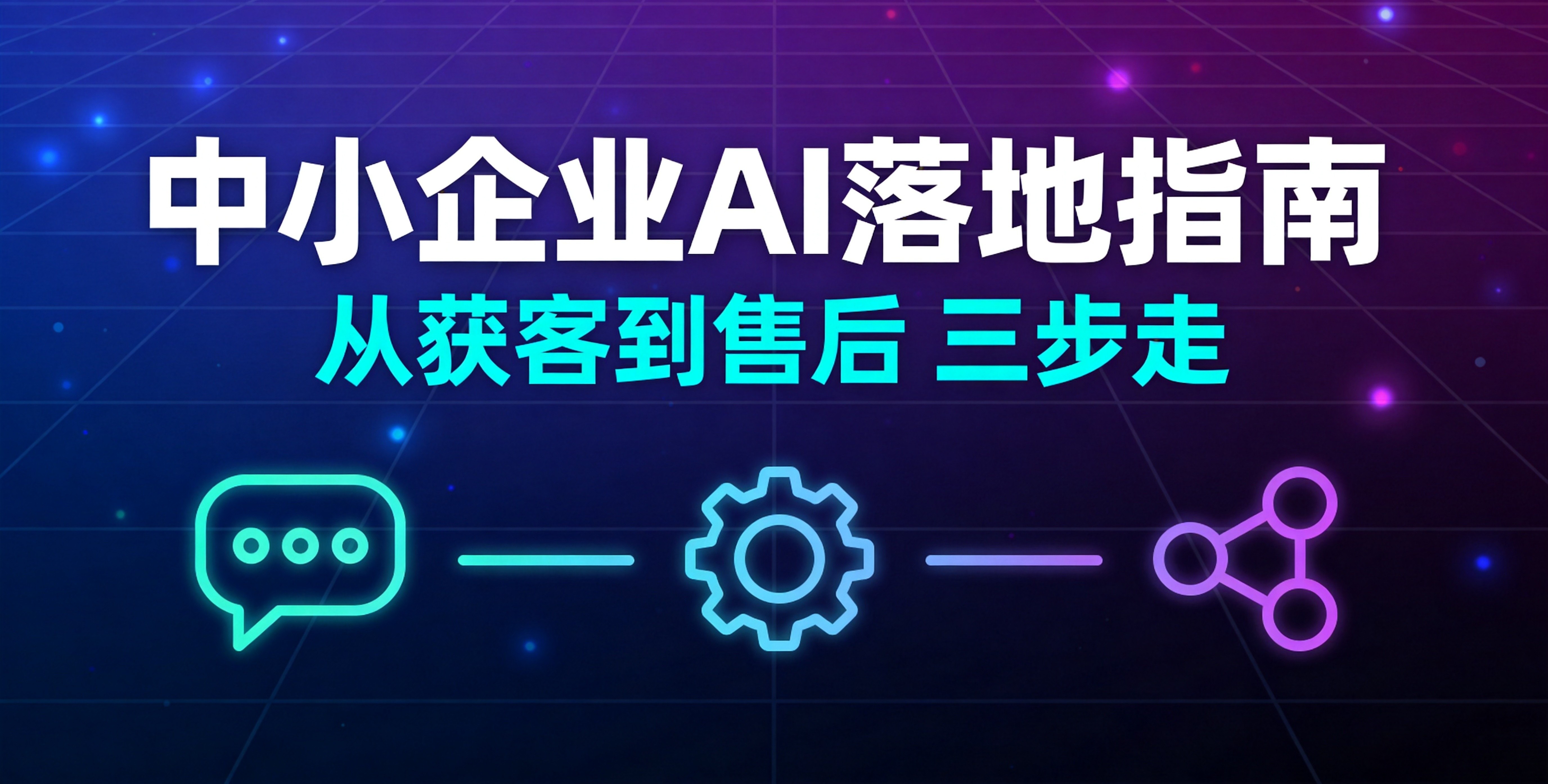 2026西安中小企业AI落地指南:从官网获客到售后管理的全链路实操